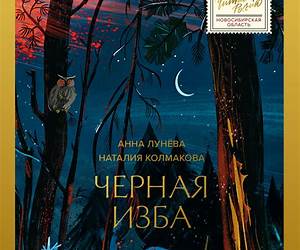 Черная изба