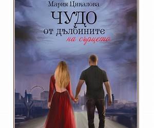Чудо от дълбините на сърцето