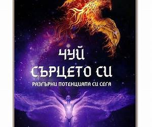 Чуй сърцето си. Разгърни потенциала си сега Чуй сърцето си. Разгърни потенциала си сега