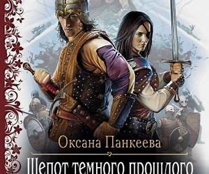 Шепот Темного Прошлого (Хроники странного королевства, #5)