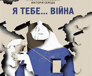 Я тебе... Війна Я тебе... Війна