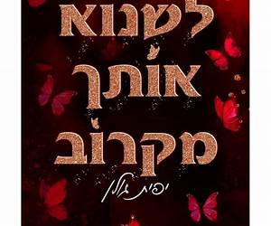 לשנוא אותך מקרוב