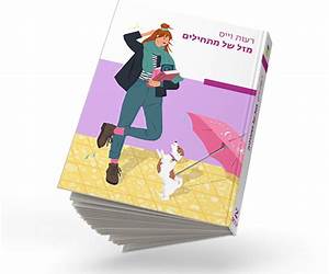 מזל של מתחילים מזל של מתחילים