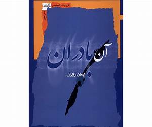 آن بادران [Ān bādirān]