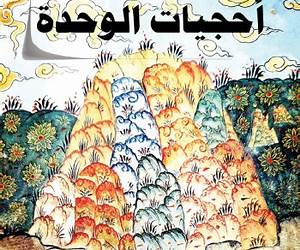أحجيات الوحدة
