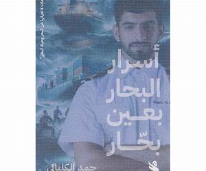 أسرار البحار بعين بحار