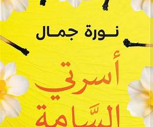 أسرتي السامة وداعا أسرتي السامة وداعا