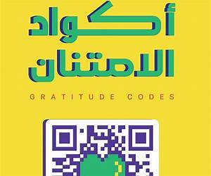 أكواد الامتنان