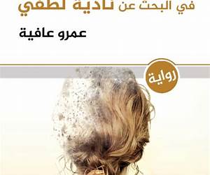 أيام د. جمال السبعة في البحث عن نادية لطفي