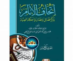 إتحاف الأنام بذكر فضائل رمضان وأحكام الصيام إتحاف الأنام بذكر فضائل رمضان وأحكام الصيام