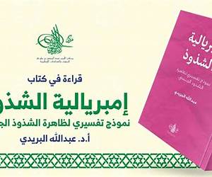 إمبريالية الشذوذ: نموذج تفسيري لظاهرة الشذوذ الجنسي