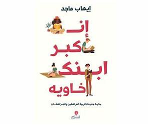 إن كبر أبنك خاويه