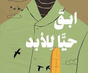 ابق حيا للأبد ابق حيا للأبد