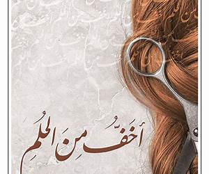 اخف من الحلم اخف من الحلم