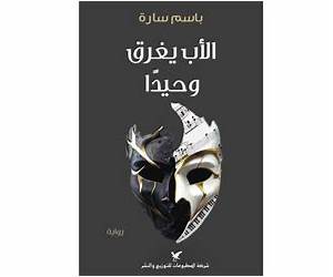 الأب يغرق وحيداً الأب يغرق وحيداً