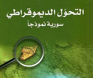 التحول الديموقراطي سورية نموذجًا التحول الديموقراطي سورية نموذجًا