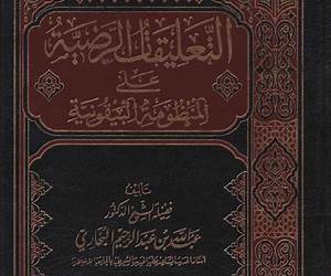 التعليقات الرضية على المنظومة البيقونية التعليقات الرضية على المنظومة البيقونية