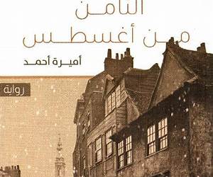 الثامن من أغسطس
