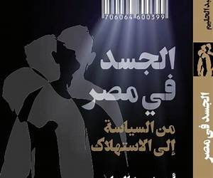الجسد في مصر