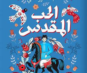 الحب المقدس مختارات من الأدب الروسي الحب المقدس مختارات من الأدب الروسي