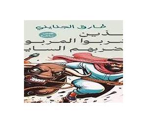 الذين ضربوا المربوط فضربهم السايب الذين ضربوا المربوط فضربهم السايب