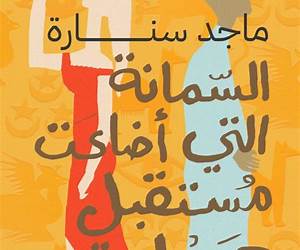 السمانة التي أضاعت مستقبل حمادة