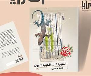 السيرة قبل الأخيرة للبيوت