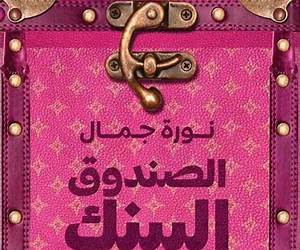 الصندوق البينك