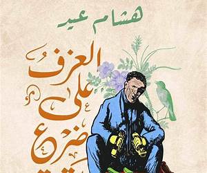 العزف على ضرع بقرة