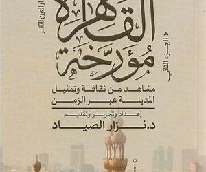 القاهرة مؤرخة الجزء الثاني: مشاهد من ثقافة وتمثيل المدينة عبر الزمن القاهرة مؤرخة الجزء الثاني: مشاهد من ثقافة وتمثيل المدينة عبر الزمن
