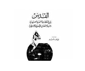 القدس بين مخططات التهويد الصهيونية و مسيرة النضال و التصدي الفلسطينية القدس بين مخططات التهويد الصهيونية و مسيرة النضال و التصدي الفلسطينية