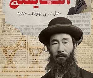 الكايفنججيل صيني يهودي جديد الكايفنججيل صيني يهودي جديد