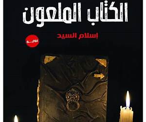 الكتاب الملعون