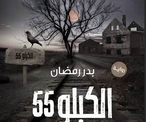 الكيلو 55