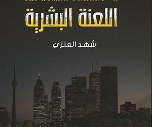 اللعنة البشرية اللعنة البشرية