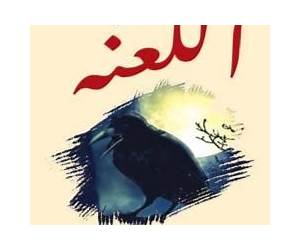 اللعنة اللعنة