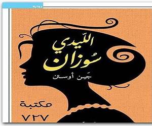 الليدي سوزان الليدي سوزان