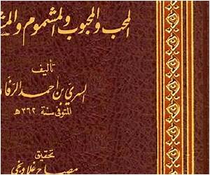 المحب والمحبوب والمشموم والمشروب (الجزء الثالث 3 : كتاب المشموم)