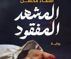 المشهد المفقود