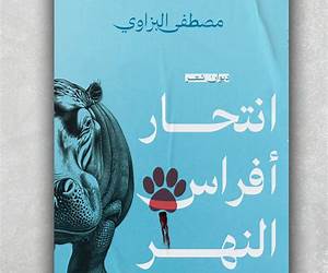 انتحار أفراس النهر انتحار أفراس النهر