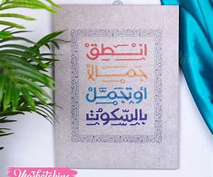 انطق جمالاً انطق جمالاً