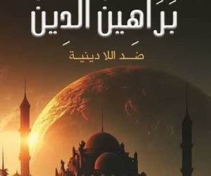 براهين الدين ضد اللادينية
