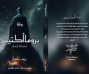 بروما أكتيس (معضلة انتماء) بروما أكتيس (معضلة انتماء)