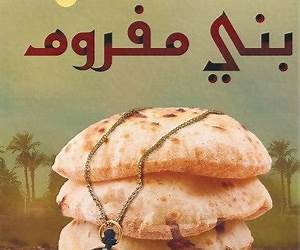 بني مفروم