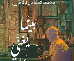 بينما يغني عبدالحليم