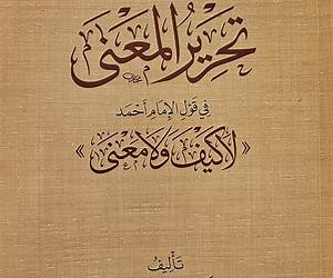 تحرير المعنى
