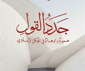 جدد القول : هموم وأوهام في الفكر الإسلامي