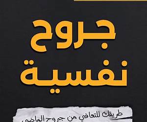 جروح نفسية (طريقك للتعافي من جروح الماضي ووضع حدود صحية لك ولمن حولك )