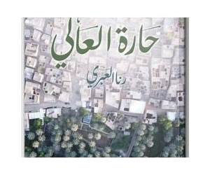 حارة العالي حارة العالي