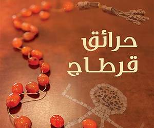 حرائق قرطاج
